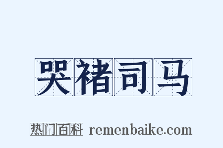 哭褚司马是什么意思的图片